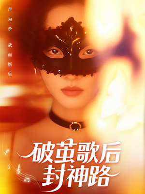 破茧歌后封神路（52集）民国短剧推荐