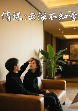情谋云深不知雪（80集）在哪里可以看