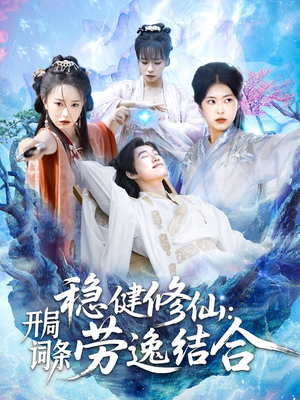 稳健修仙：开局词条劳逸结合（138集）短剧全集完整版