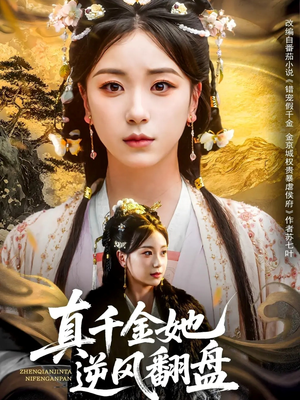 真千金她逆风翻盘（83集）熬夜追短剧