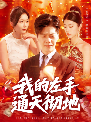 我的左手通天彻地（119集）短剧上热门