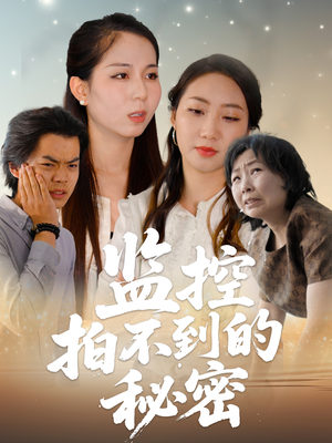 监控拍不到的秘密（42集）大结局太过瘾了