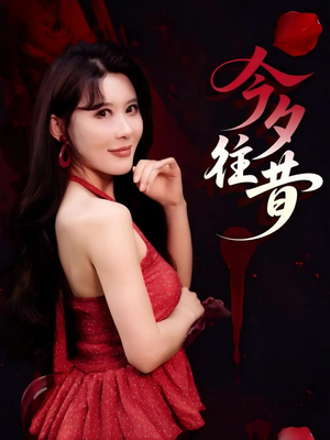 今夕往昔（50集）火热短剧抢先看