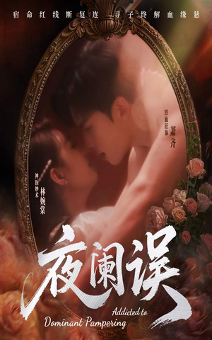夜阑误（70集）精彩短剧推荐