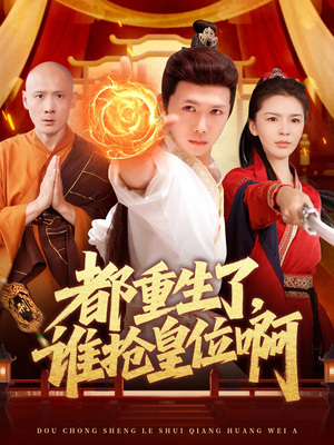都重生了，谁抢皇位啊（106集）精彩好看的短剧