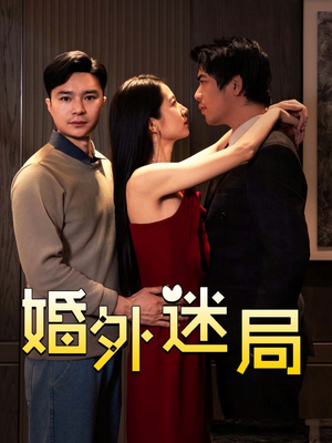 婚外迷局（28集）百亿短剧抢先看
