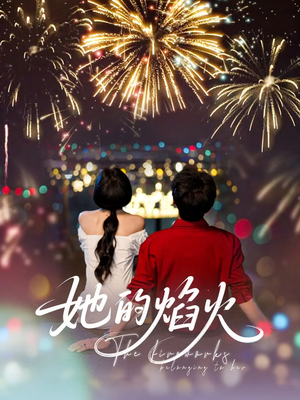 她的焰火（89集）热门短剧分享