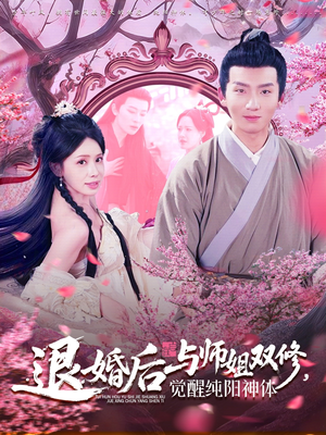 退婚后与师姐双休觉醒纯阳神体（97集）经典回顾免费看