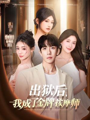 出狱后，我成了金牌按摩师（80集）精彩短剧天天看