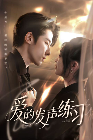 爱的发声练习（62集）短剧全集免费