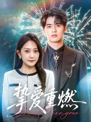 挚爱重燃（50集）免费在线看