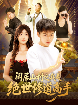闲居山村之我是绝世修道高手（128集）好看上头短剧
