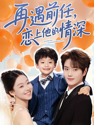 再遇前任恋上他的情深（61集）精彩好看的短剧
