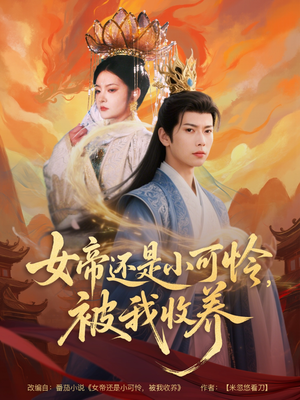 女帝还是小可怜，被我收养（82集）短剧热播中
