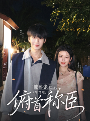 他嚣张狂妄，却对她俯首称臣（71集）贝贝短剧分享
