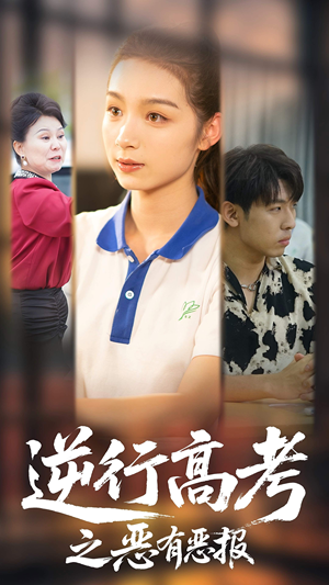 逆行高考之恶有恶报（80集）一口气看完
