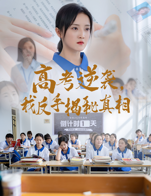 高考逆袭，我反手揭秘真相（60集）在哪看免费