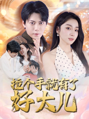 儿子带我当大佬（71集）好看短剧看不停