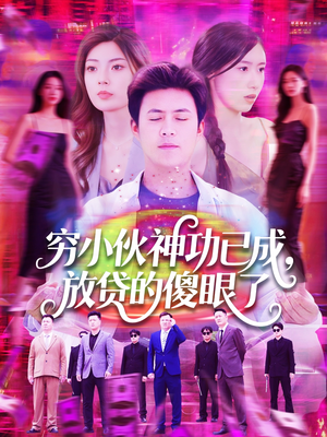穷小伙神功已成，放贷的傻眼了（109集）第三季