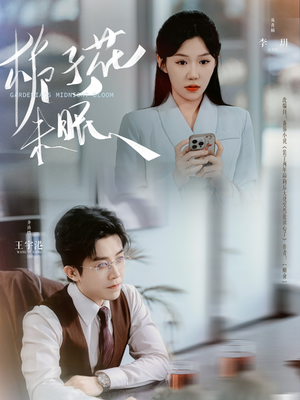 栀子花未眠（99集）独家资源免费看