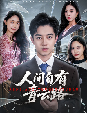 隐忍三年，我再世为人（56集）短剧在线看