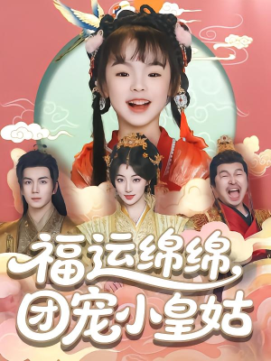福运绵绵团宠小皇姑（96集）全集免费看短剧