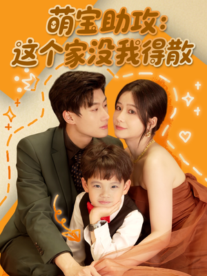 萌宝助攻：这个家没我得散（68集）精彩短剧免费看