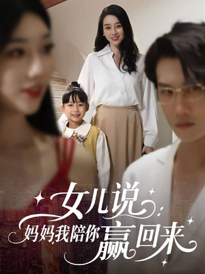 女儿说：妈妈，我陪你赢回来（60集）最新上映免费看