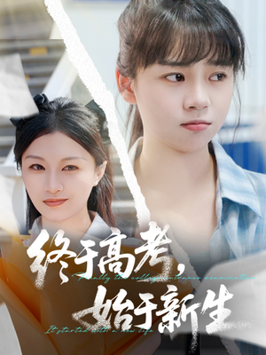 终于高考始于新生（51集）爱短剧爱追剧