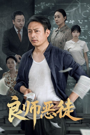 良师恶徒（72集）短剧视频分享