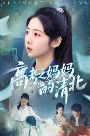 高考之妈妈的清北（60集）火热短剧抢先看