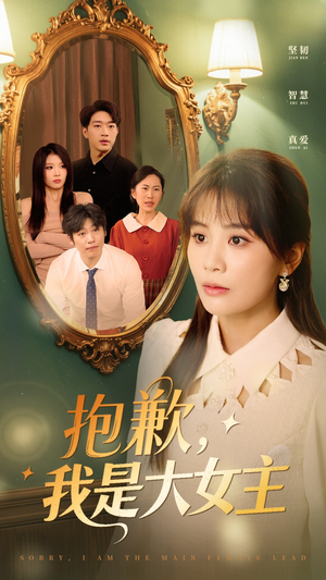 抱歉我是大女主（30集）精彩短剧热播