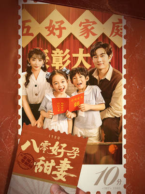 八零好孕甜妻&家有喜事（50集）经典回顾免费看