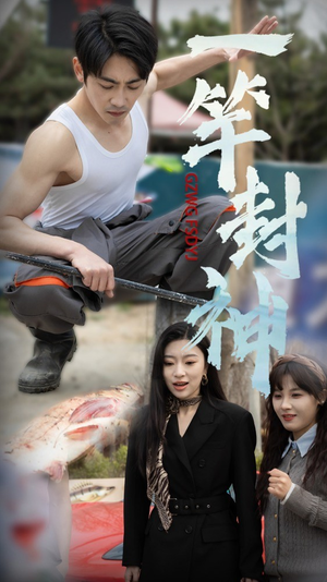一杆封神（63集）在哪个平台能看