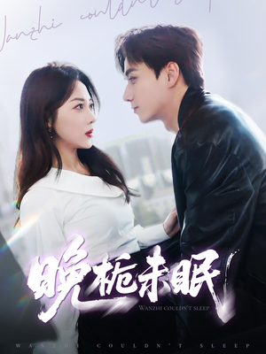 晚栀未眠（77集）一口气追完全集