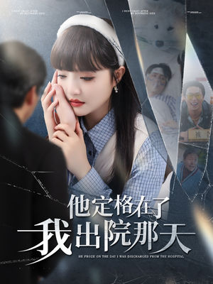 他定格在了我出院那天（79集）精彩短剧分享。