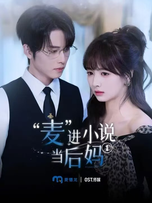 麦进小说当后妈（5集）免费短剧看全集
