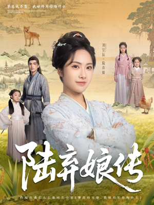 陆弃娘传（92集）短剧精彩片段