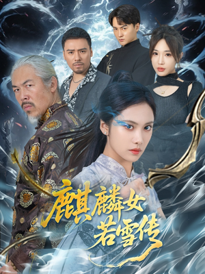 麒麟女若雪传（57集）上热门短剧