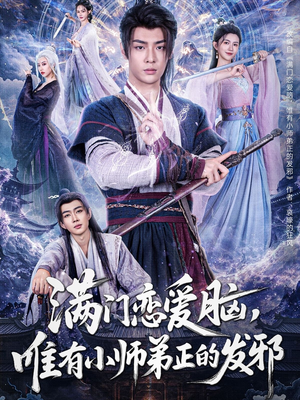 满门恋爱脑，唯有小师弟正的发邪（80集）视频在线看