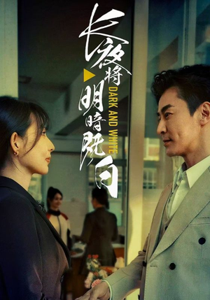 长夜将明暗既白（60集）精彩短剧来了