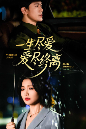 一生尽爱爱尽终离（43集）精彩短剧又来了