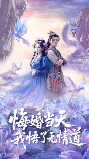 悔婚当天我悟了无情道（101集）短剧中追到爽