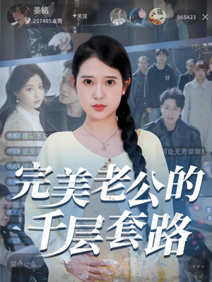 完美老公的千层套路（31集）免费在线看