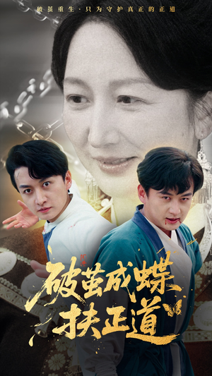 破茧成蝶扶正道（54集）一起追生活短剧