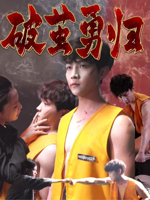 破茧勇归（66集）一口气追完全集
