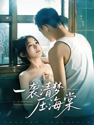 一袭清梦压海棠（77集）免费看全网短剧