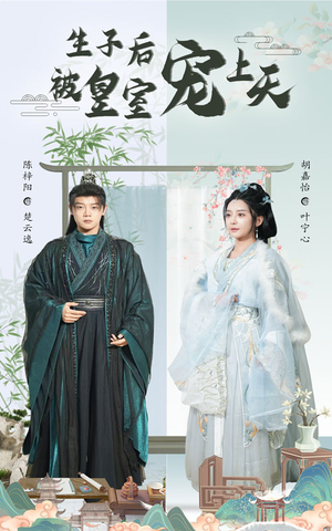 生子后我成皇室明珠（55集）超好看短剧推荐