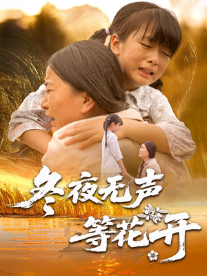 冬夜无声等花开（80集）全集一网打尽