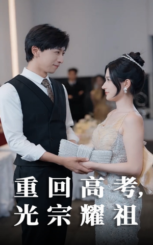 重回高考光宗耀祖（62集）短剧推荐上热门